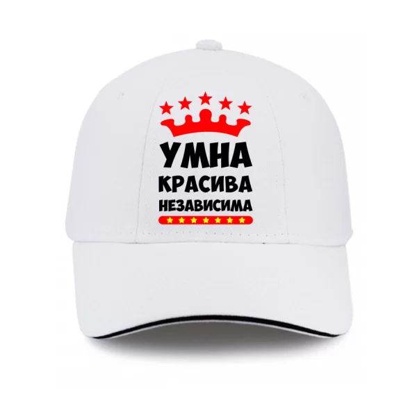 Кепка Умна Красива Независима