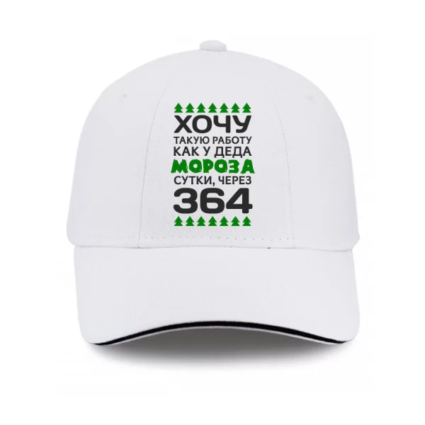 Кепка Хочу работу как у Деда Мороза 17449