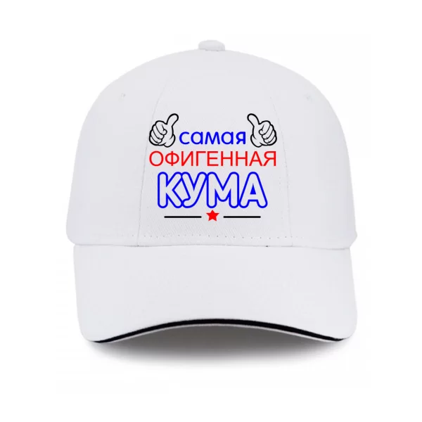 Кепка Самая офигенная Кума 1149