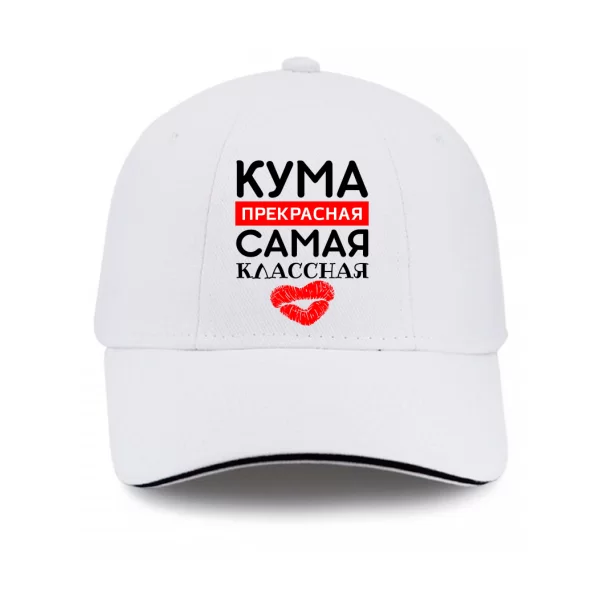 Кепка Кума прекрасная Самая классная 1154