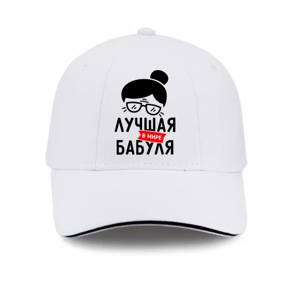 Кепка Лучшая в мире Бабуля