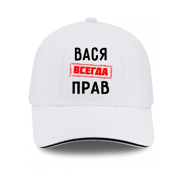 Кепка Вася всегда прав