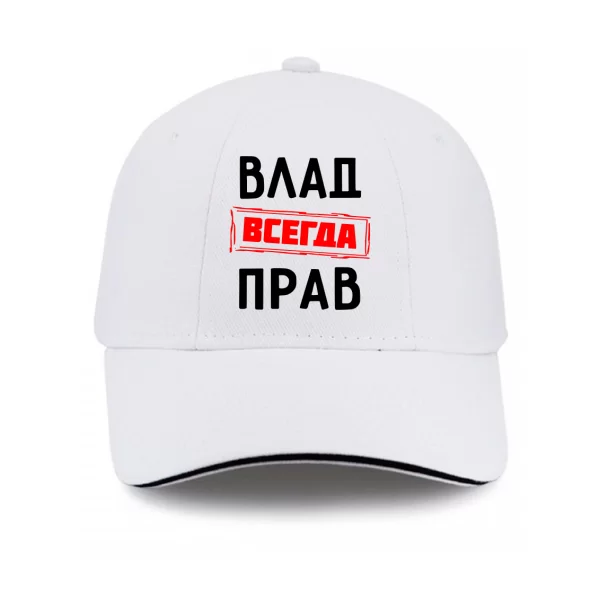 Кепка Влад всегда прав