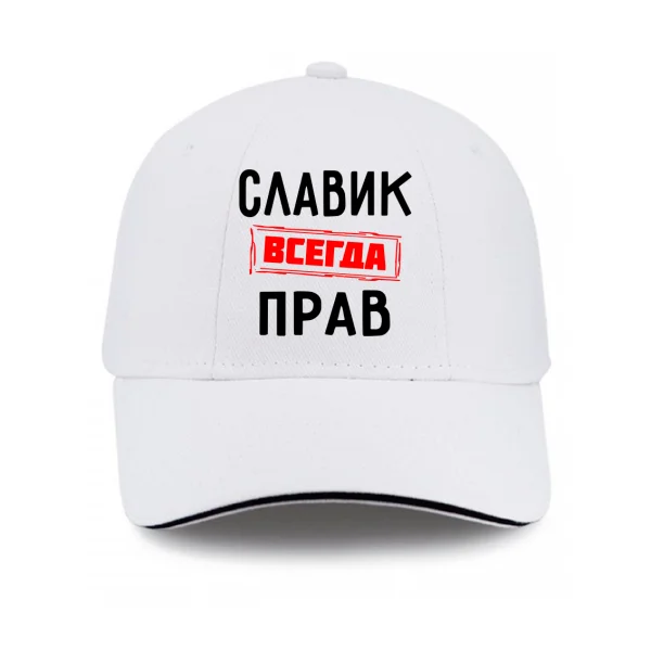 Кепка Славик всегда прав
