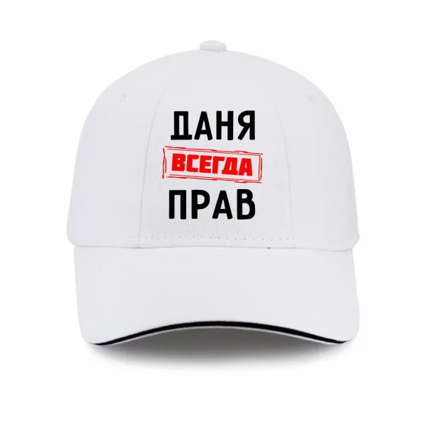 Кепка Даня всегда прав