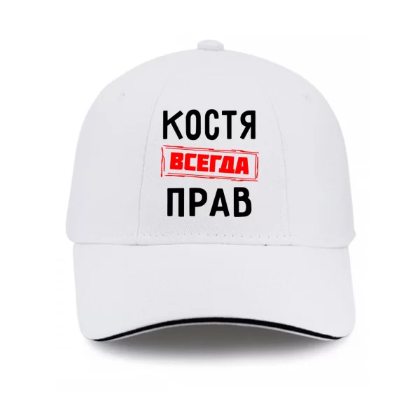 Кепка Костя всегда прав