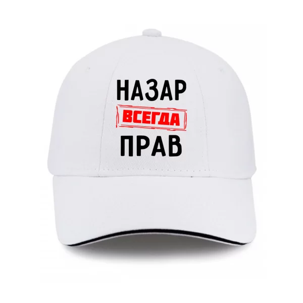 Кепка Назар всегда прав