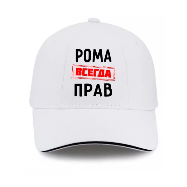 Кепка Рома всегда прав