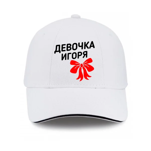 Кепка Девочка Игоря 1360