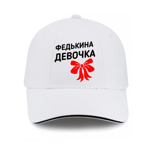 Кепка Федькина девочка