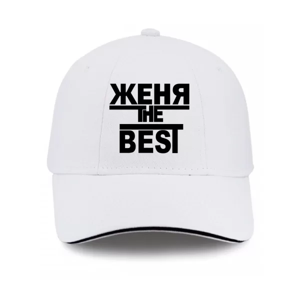 Кепка Женя the Best