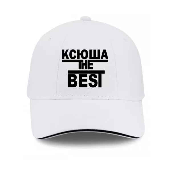 Кепка Ксюша the Best