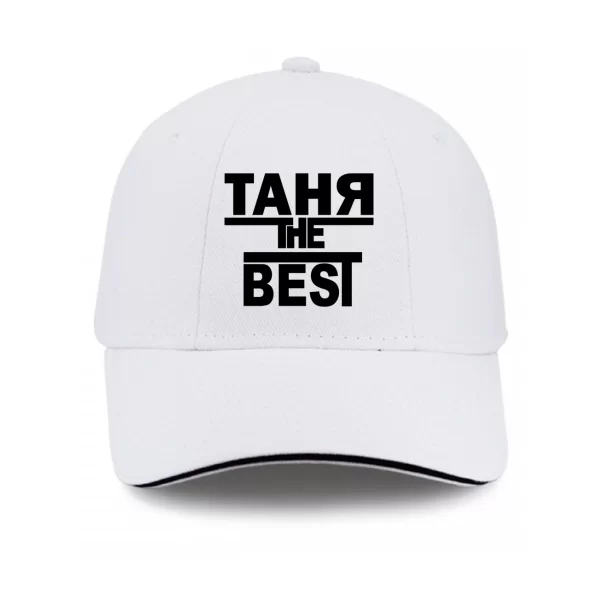Кепка Таня the Best