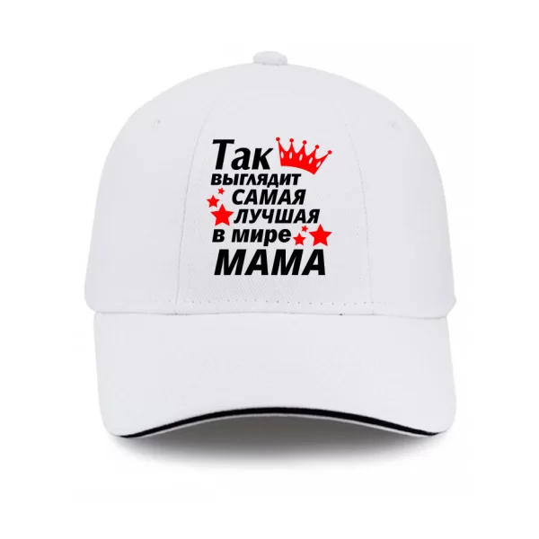 Кепка Так выглядит самая лучшая Мама