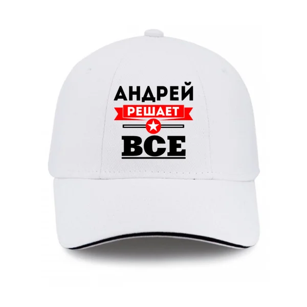 Кепка Андрей решает все
