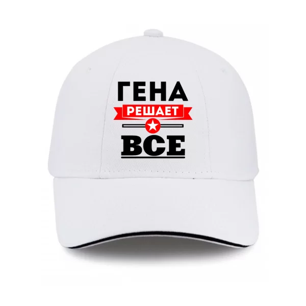 Кепка Гена решает всё