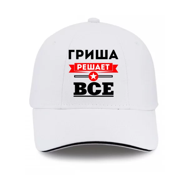 Кепка Гриша решает всё