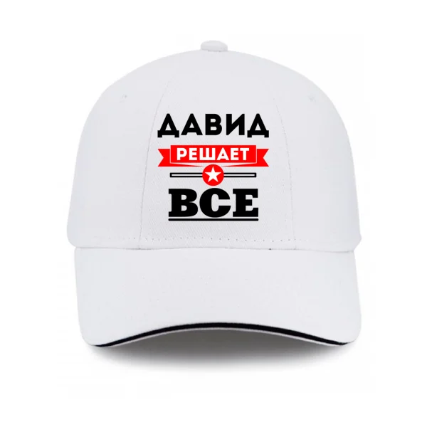 Кепка Давид решает всё