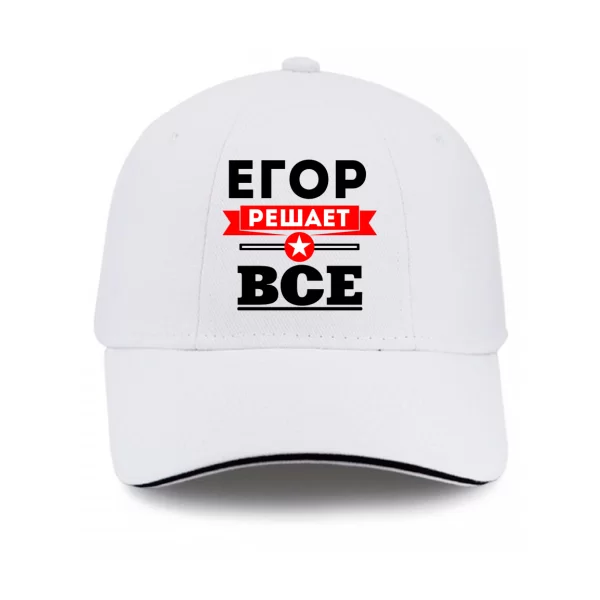 Кепка Егор решает всё