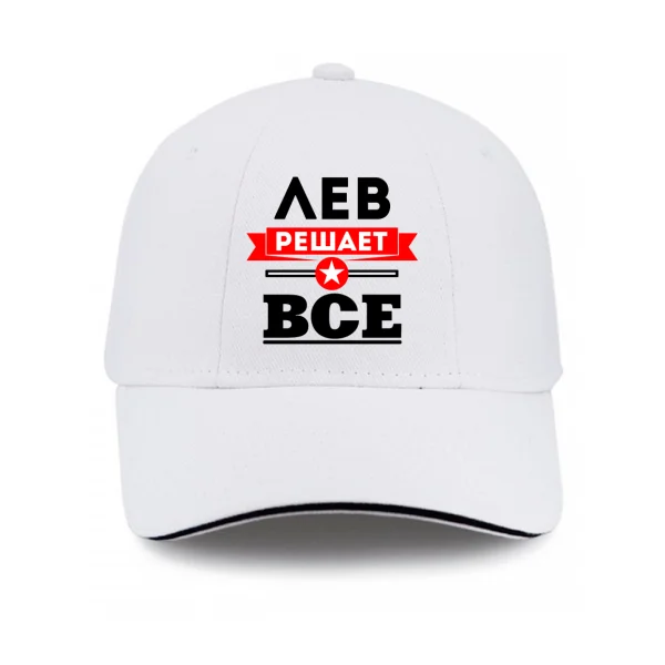 Кепка Лев решает всё