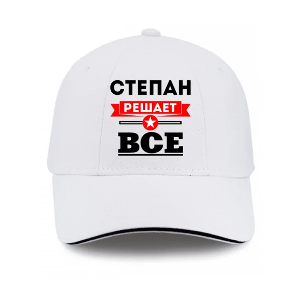 Кепка Степан решает всё