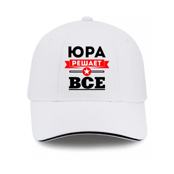 Кепка Юра решает всё