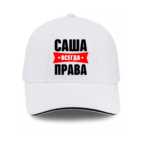 Кепка Саша всегда права
