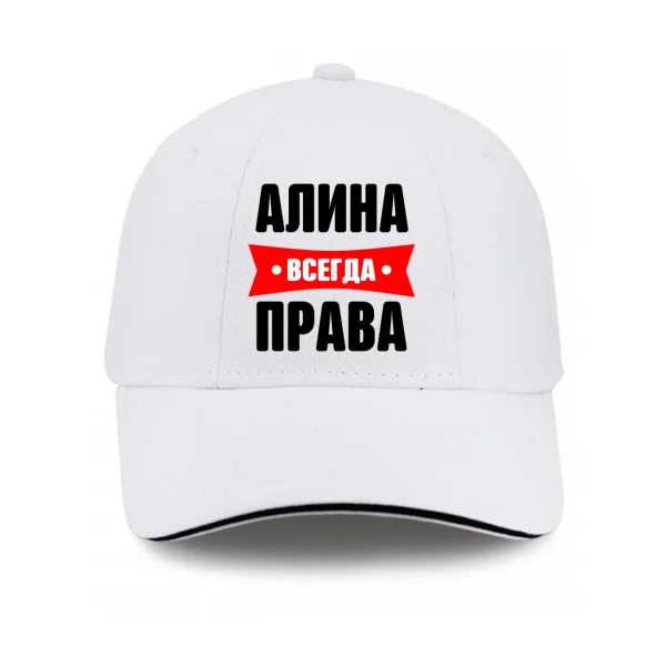 Кепка Алина всегда права
