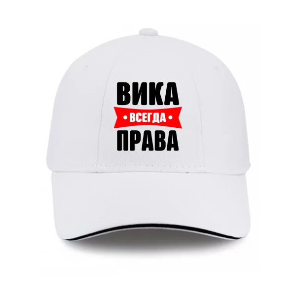 Кепка Вика всегда права