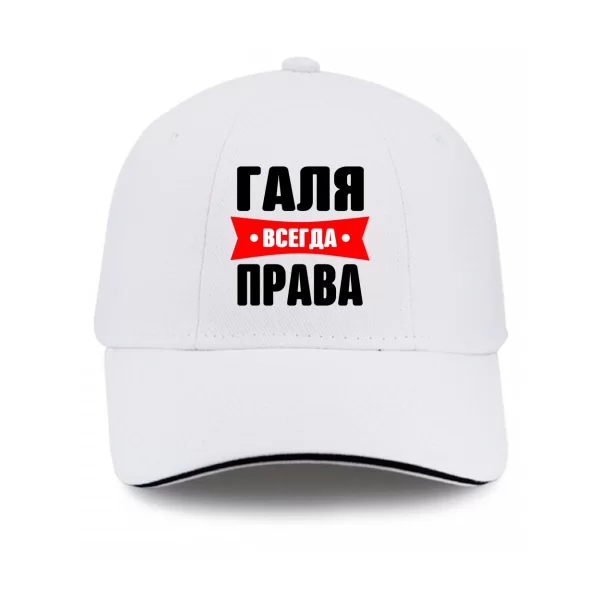 Кепка Галя всегда права