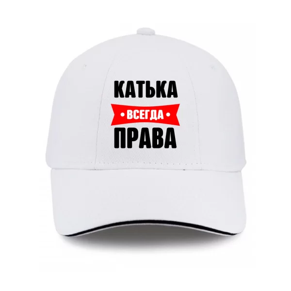 Кепка Катька всегда права