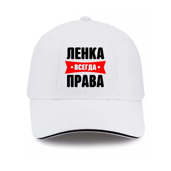 Кепка Ленка всегда права