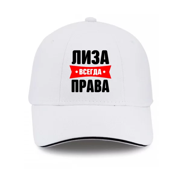 Кепка Лиза всегда права