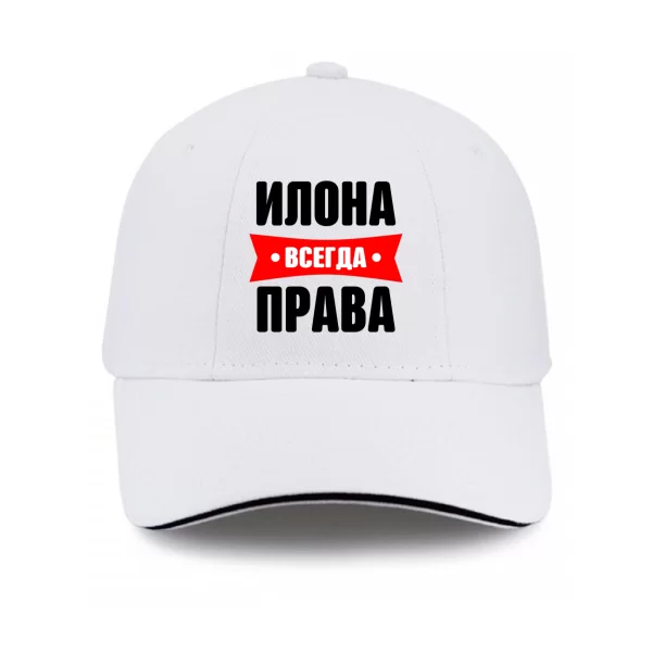 Кепка Илона всегда права