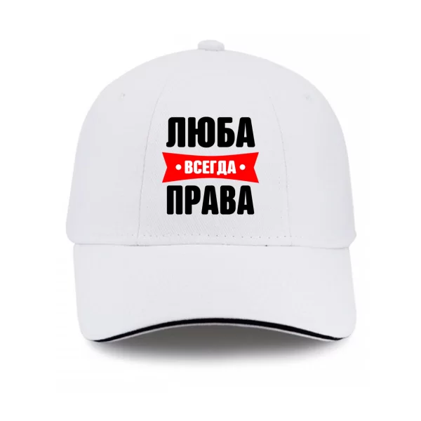 Кепка Люба всегда права