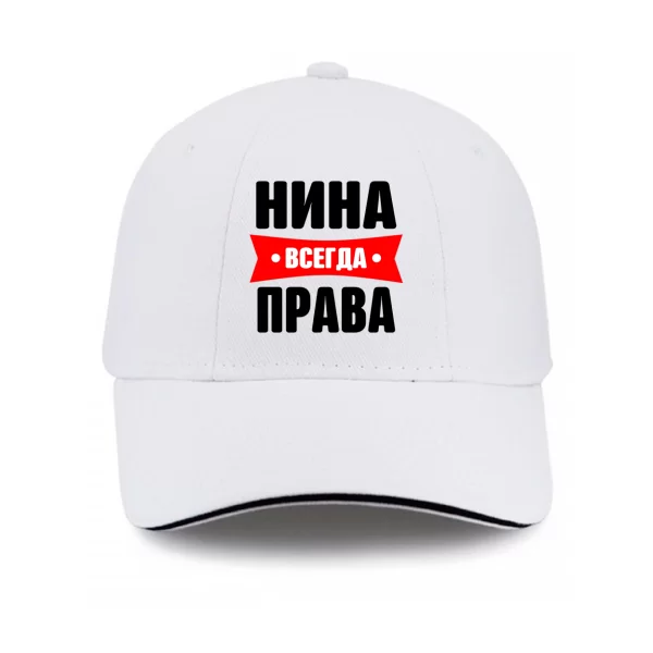 Кепка Нина всегда права