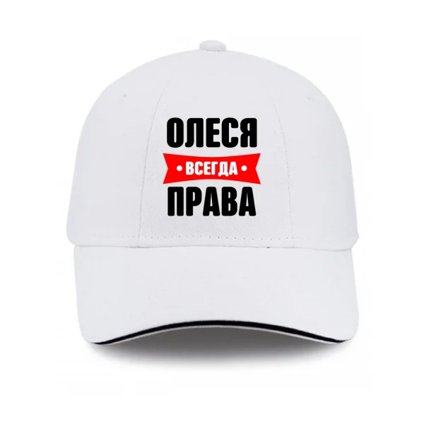 Кепка Олеся всегда права