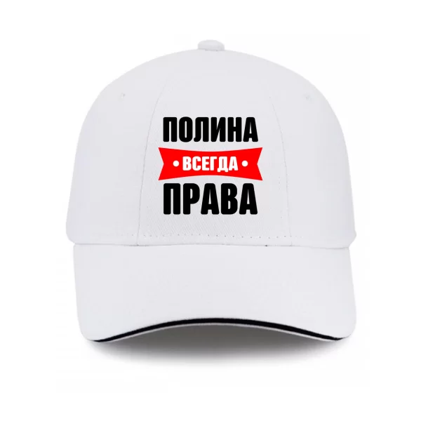 Кепка Полина всегда права