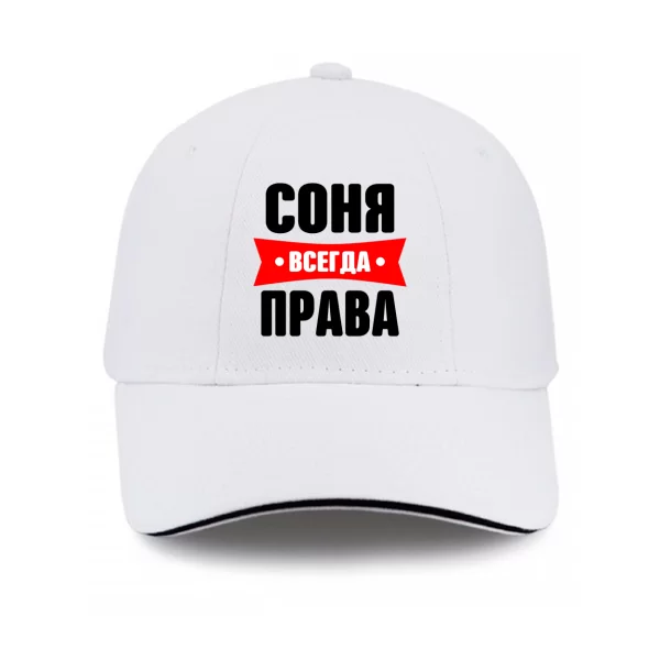 Кепка Соня всегда права
