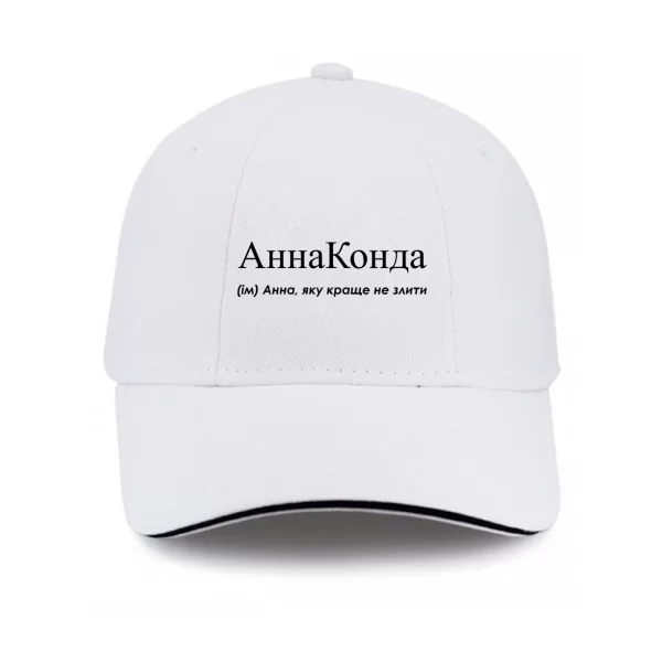 Кепка для Анны - Аннаконда