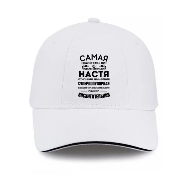 Кепка с именем Настя