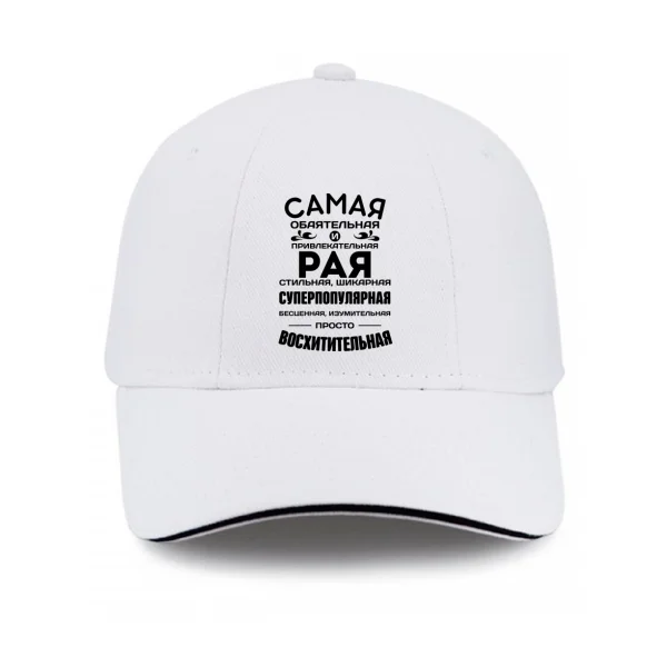 Кепка с именем Рая