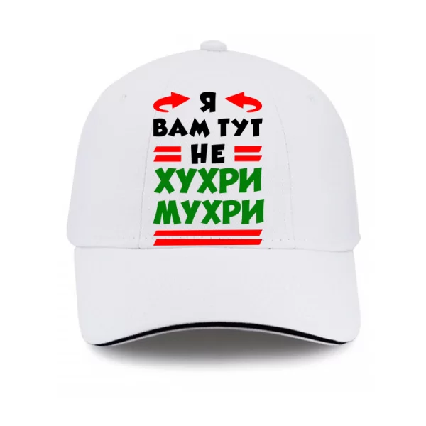 Кепка Я вам не Хухри Мухри