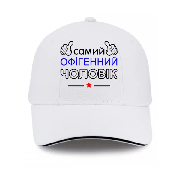 Кепка Самий Офігенний Чоловік 10022