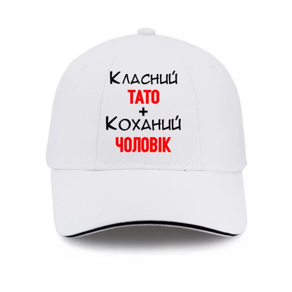 Кепка Класний Тато Коханий Чоловік