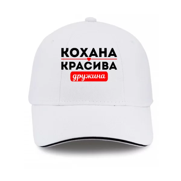 Кепка Улюблена Красива Дружина
