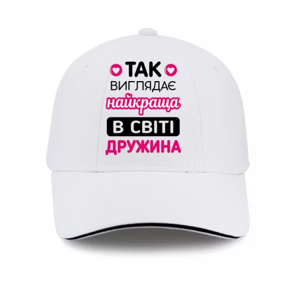 Кепка Так виглядає Краща Дружина