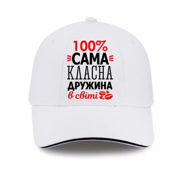 Кепка Сама Класна Дружина