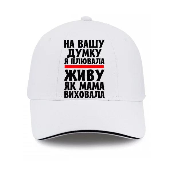 Кепка Живу як Мама виховала