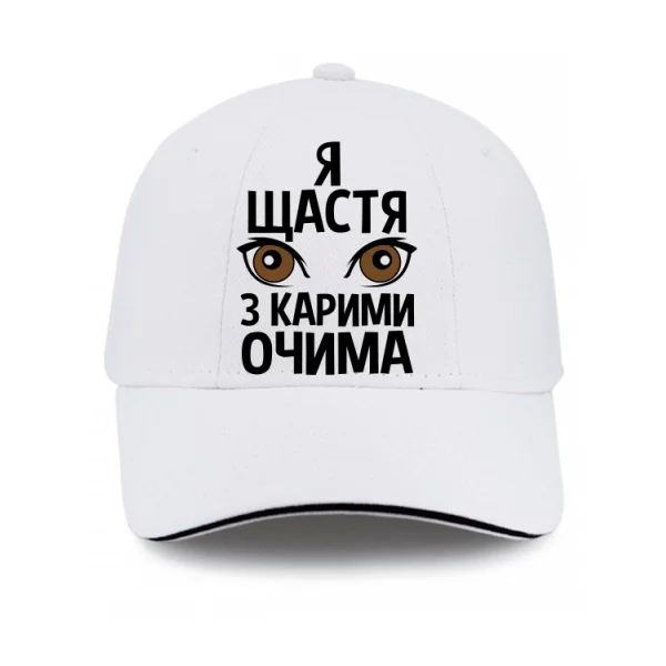 Кепка Я щастя з карими очима